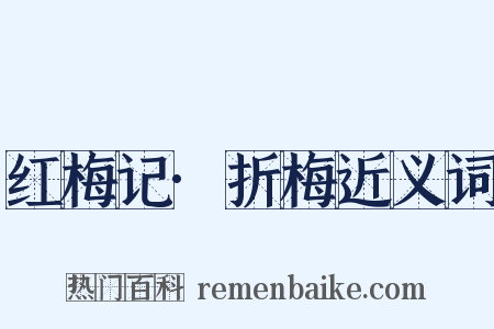 红梅记·折梅近义词是什么意思的图片